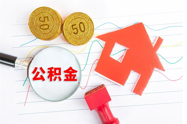 汕尾急用钱怎么把住房公积金取出来（急用钱公积金怎么提现）