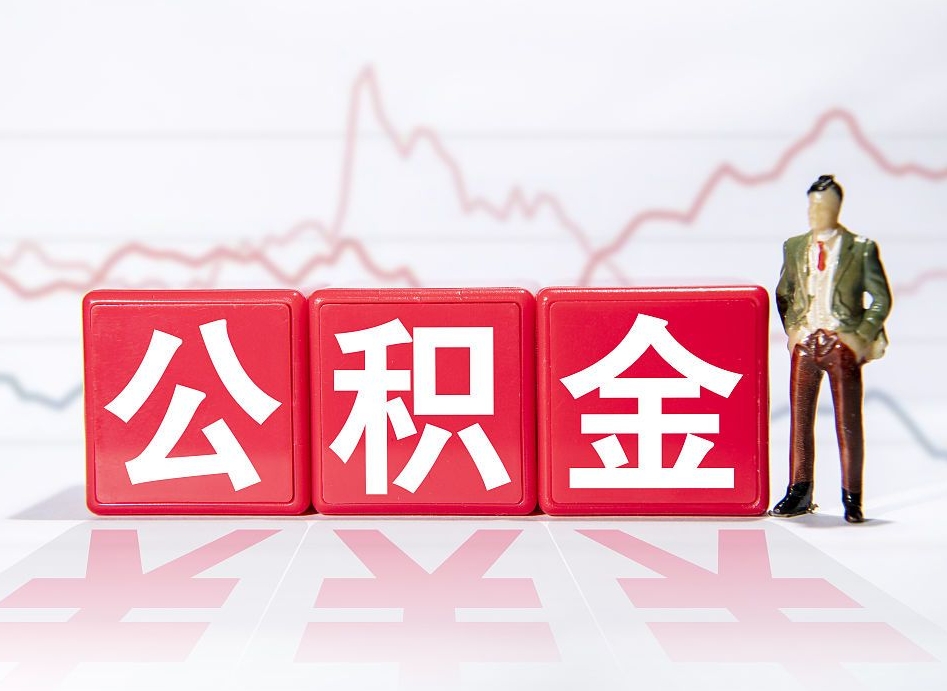 汕尾4万公积金取多少（住房公积金4万）