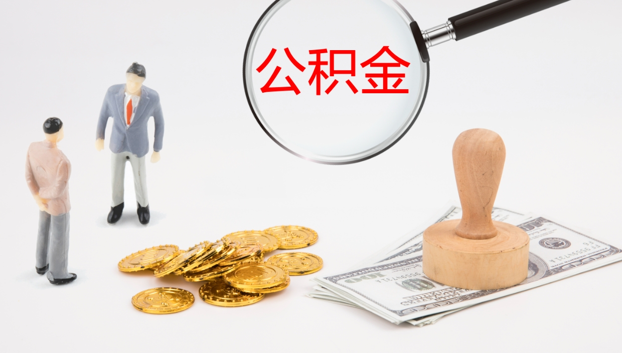 汕尾公积金如何取（怎么取公积金?）