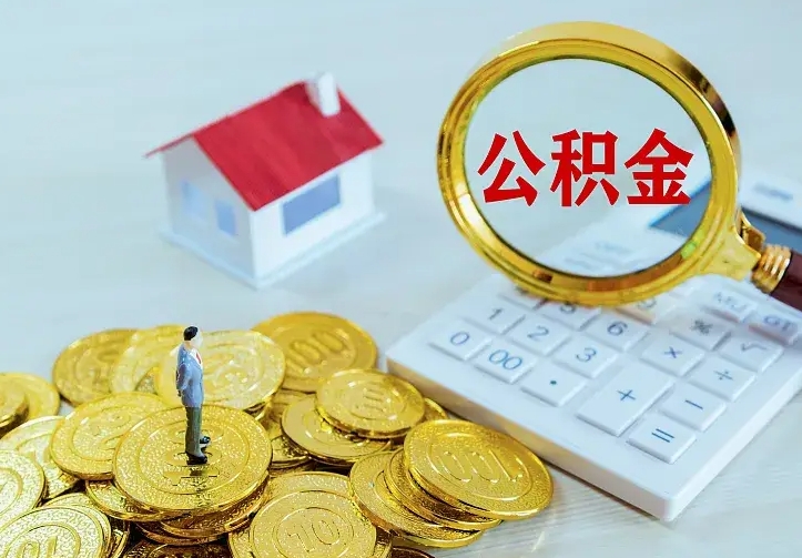 汕尾公积金怎么才能取出（怎么取住房公积金的钱）