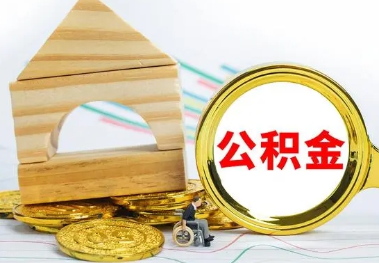 汕尾本市户口离职后多久可以取公积金（本市离职多久才能领取公积金）