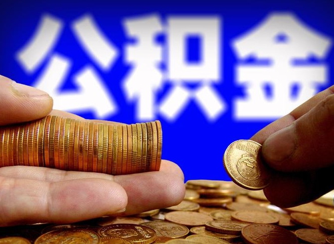 汕尾封存的公积金如何体取（封存后公积金提取办法）